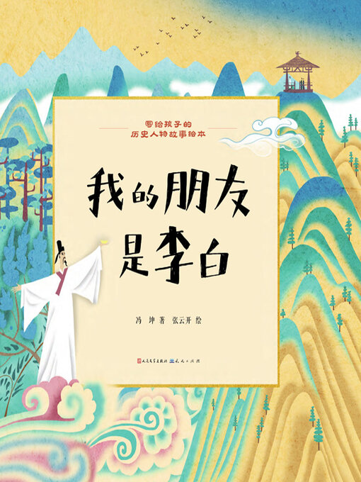 Title details for 我的朋友是李白 by 冯坤著 - Available